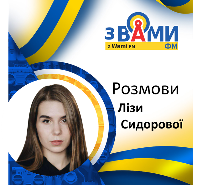 Розмови Лізи Сидорової